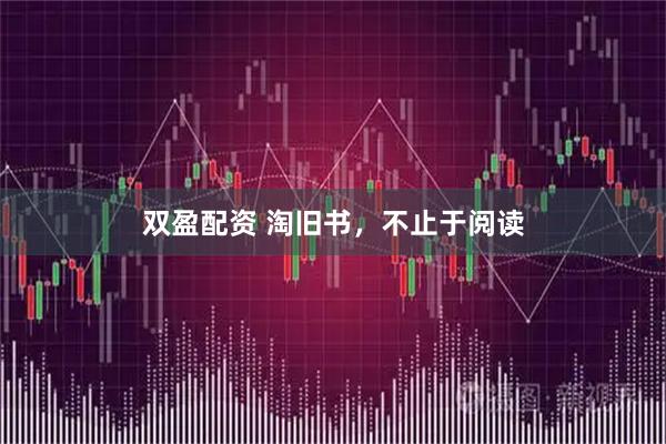 双盈配资 淘旧书，不止于阅读
